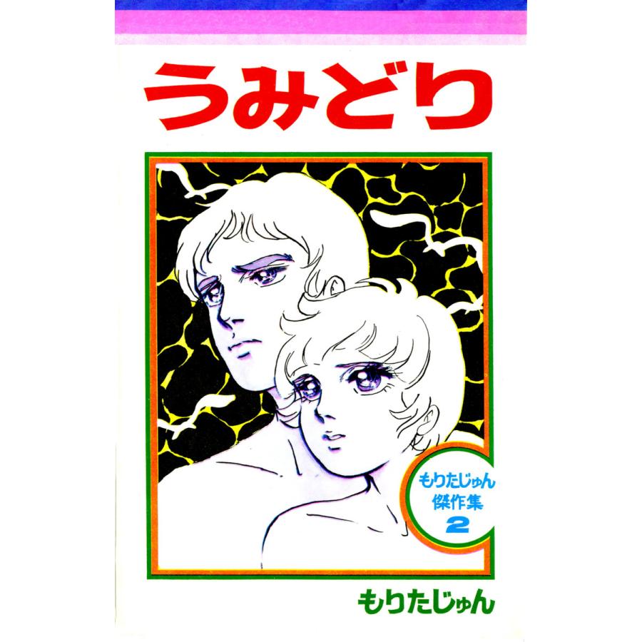 うみどり もりたじゅん傑作集 (2) 電子書籍版  もりたじゅん : ebookjapan ヤフー店 - 通販 - Yahoo!ショッピング