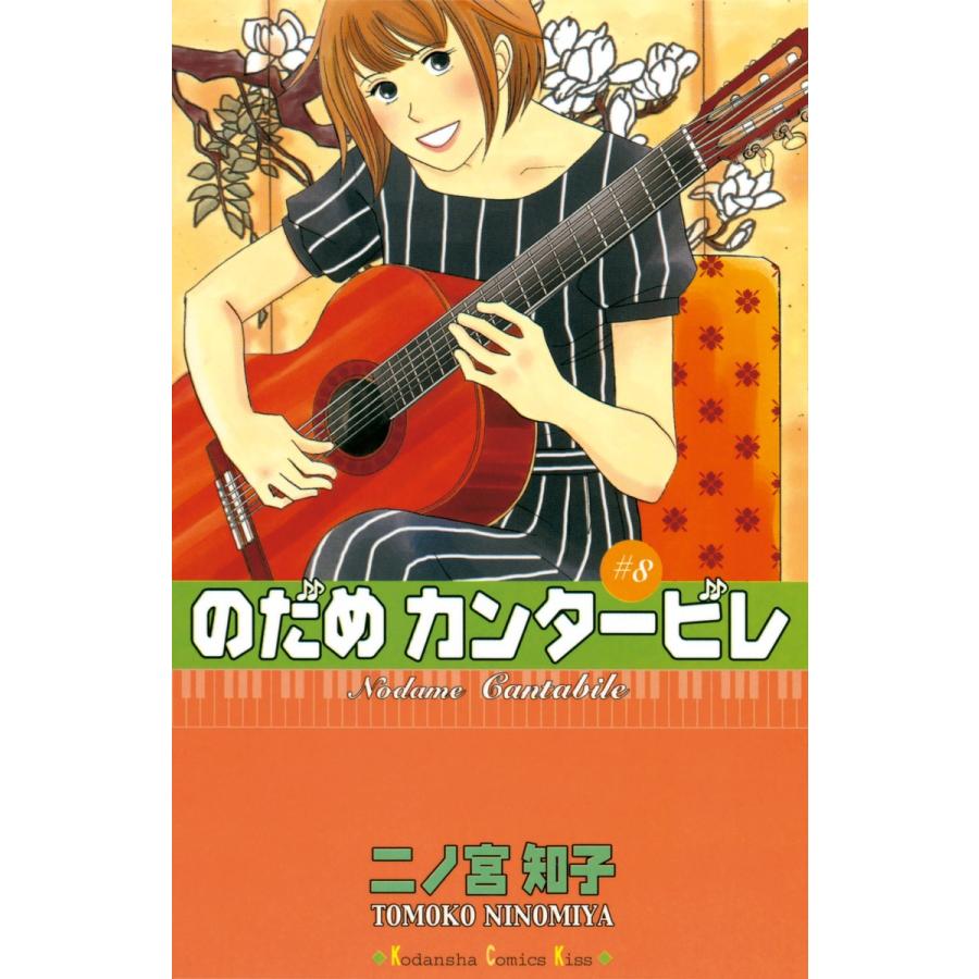 のだめカンタービレ (8) 電子書籍版 / 二ノ宮知子｜ebookjapan