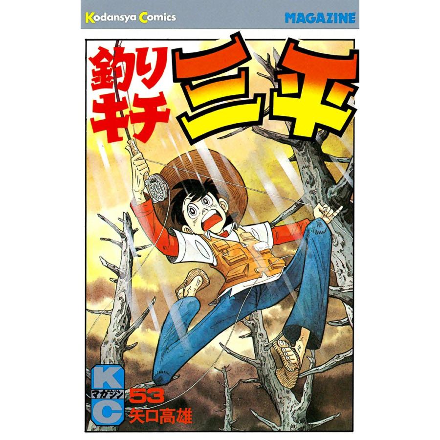 釣りキチ三平 53 電子書籍版 矢口高雄 B Ebookjapan 通販 Yahoo ショッピング