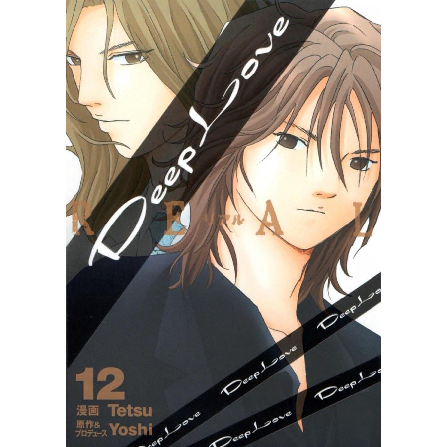 Deep Love REAL (12) 電子書籍版 / 漫画:Tetsu 原作&プロデュース:Yoshi | 