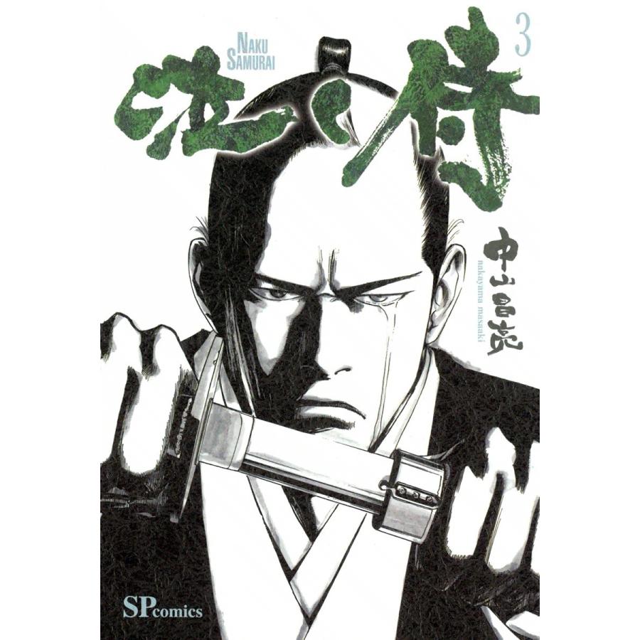 泣く侍 (3) 電子書籍版 / 中山昌亮 | 
