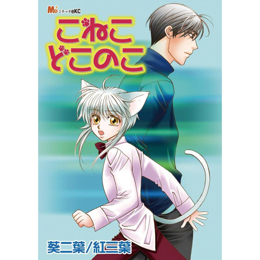 こねこどこのこ 電子書籍版 / 葵二葉 / 紅三葉 | 