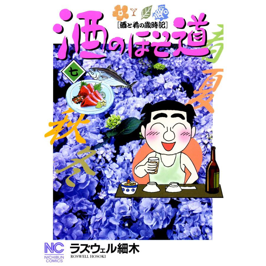 酒のほそ道 7 電子書籍版 ラズウェル細木 B Ebookjapan 通販 Yahoo ショッピング