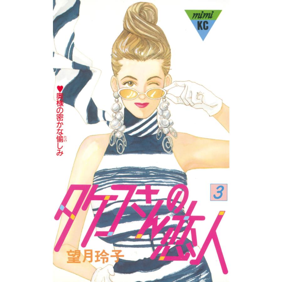 タケコさんの恋人 3 電子書籍版 望月玲子 B Ebookjapan 通販 Yahoo ショッピング