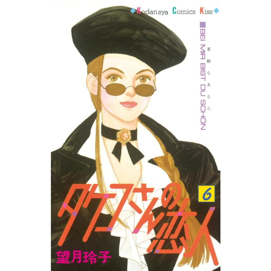 タケコさんの恋人 6 電子書籍版 望月玲子 B Ebookjapan 通販 Yahoo ショッピング