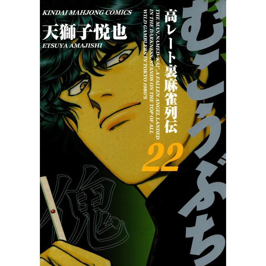 初回50 Offクーポン むこうぶち 高レート裏麻雀列伝 22 電子書籍版 天獅子悦也 B Ebookjapan 通販 Yahoo ショッピング
