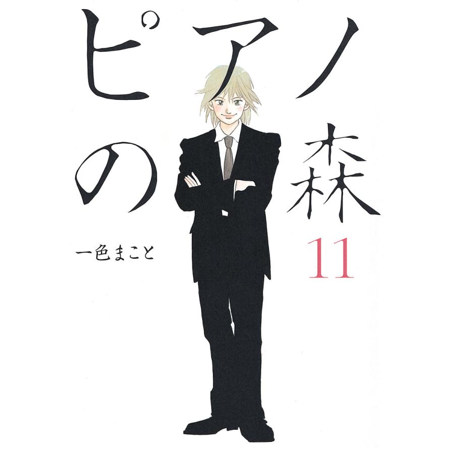 ピアノの森 11 電子書籍版 一色まこと B Ebookjapan 通販 Yahoo ショッピング
