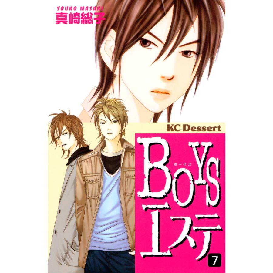 BOYSエステ (7) 電子書籍版 / 真崎総子 | 