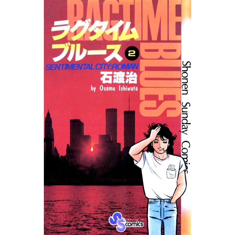 ラグタイムブルース (2) 電子書籍版 / 石渡治 | 