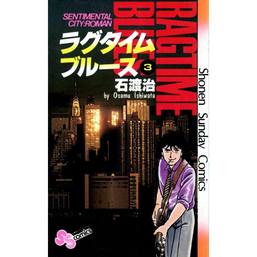 ラグタイムブルース (3) 電子書籍版 / 石渡治 | 