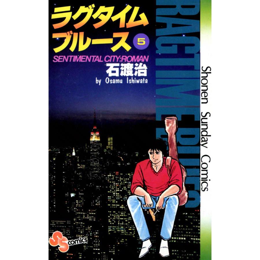 ラグタイムブルース (5) 電子書籍版 / 石渡治 | 