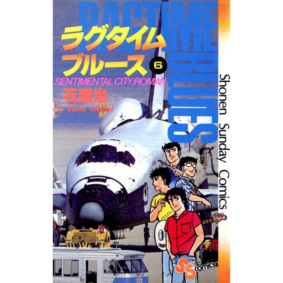 ラグタイムブルース (6) 電子書籍版 / 石渡治 | 