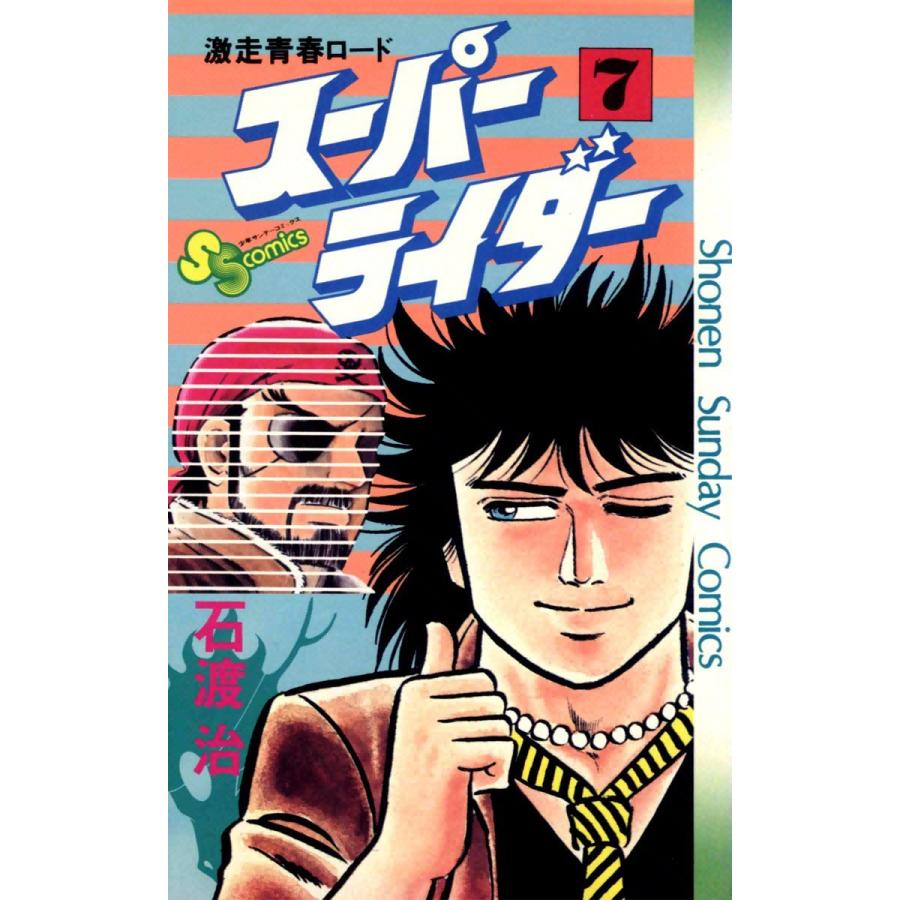 スーパーライダー (7) 電子書籍版 / 石渡治｜ebookjapan