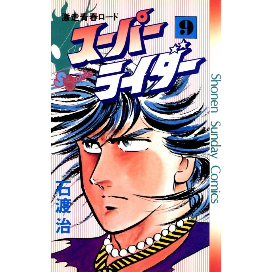 スーパーライダー (9) 電子書籍版 / 石渡治｜ebookjapan