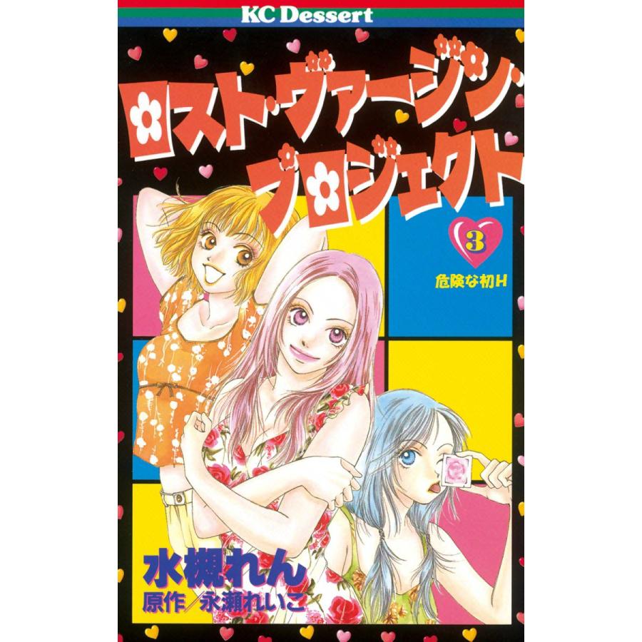 ロスト・ヴァージン・プロジェクト (3) 電子書籍版 / 水槻れん 原作:永瀬れいこ | 