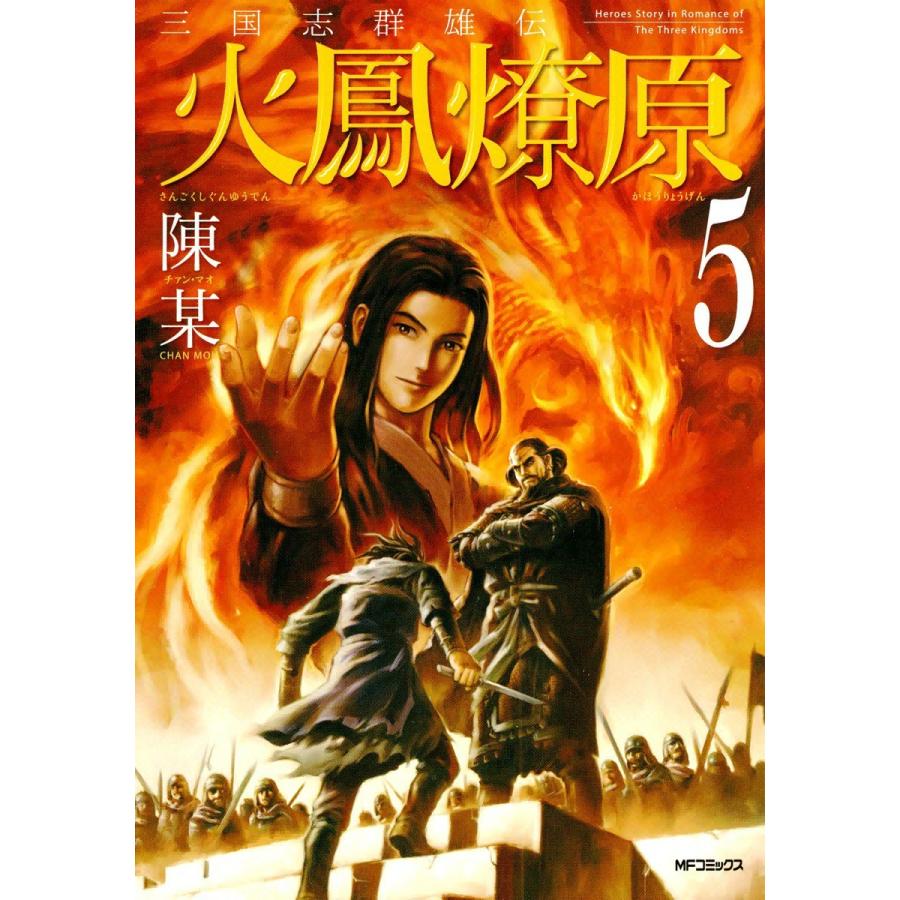 初回50％OFFクーポン】三国志群雄伝 火鳳燎原 (5) 電子書籍版 / 陳某 