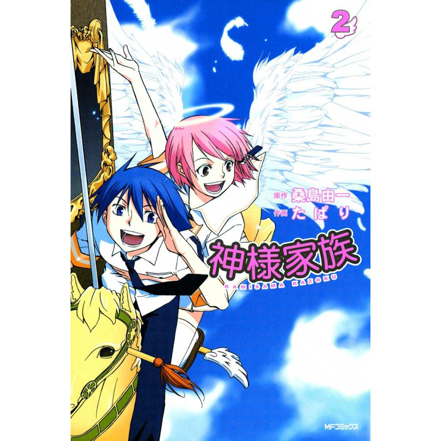 神様家族 (2) 電子書籍版 / 原作:桑島由一 作画:たぱり | 
