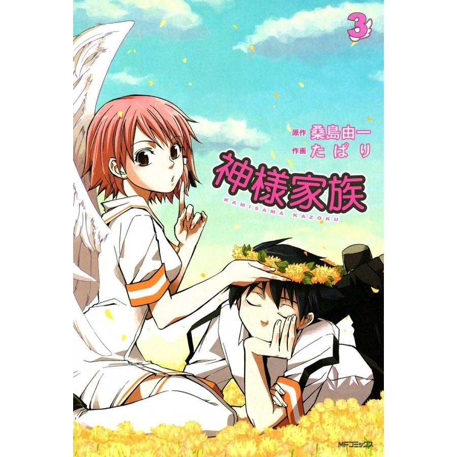 神様家族 (3) 電子書籍版 / 原作:桑島由一 作画:たぱり | 