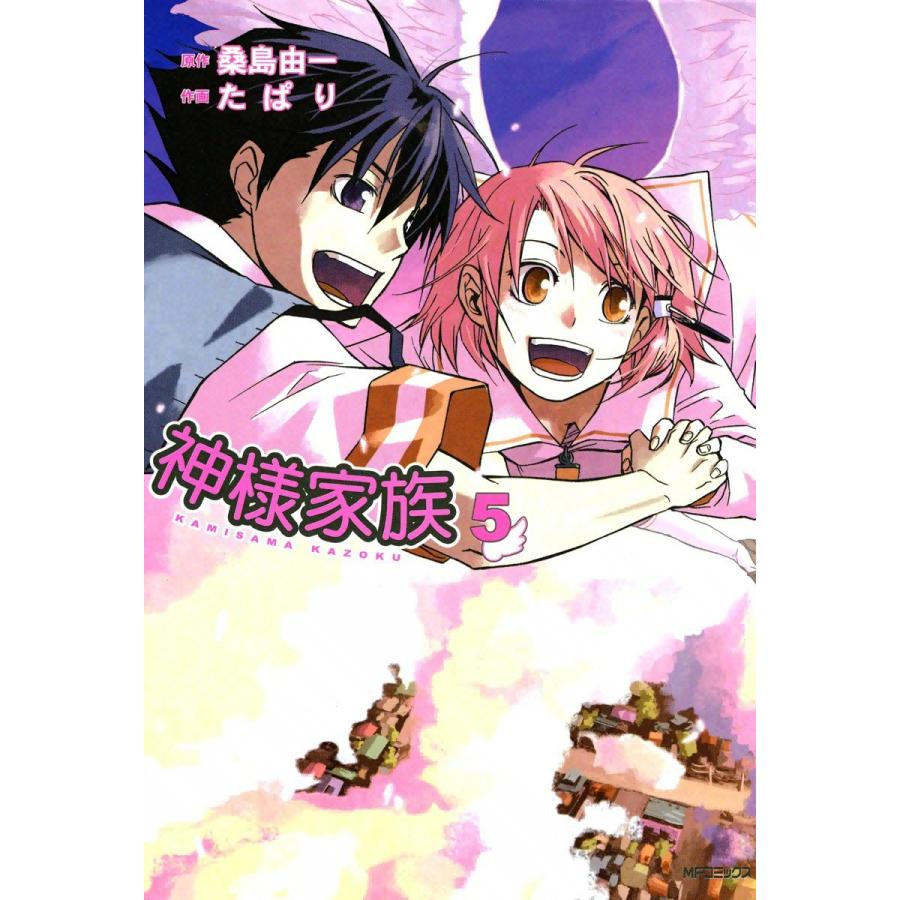 神様家族 (5) 電子書籍版 / 原作:桑島由一 作画:たぱり | 