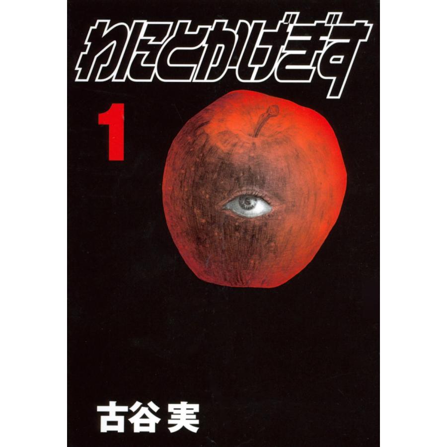 わにとかげぎす (1) 電子書籍版 / 古谷実 | 