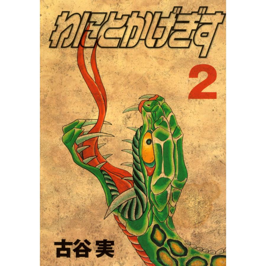 わにとかげぎす (2) 電子書籍版 / 古谷実 | 