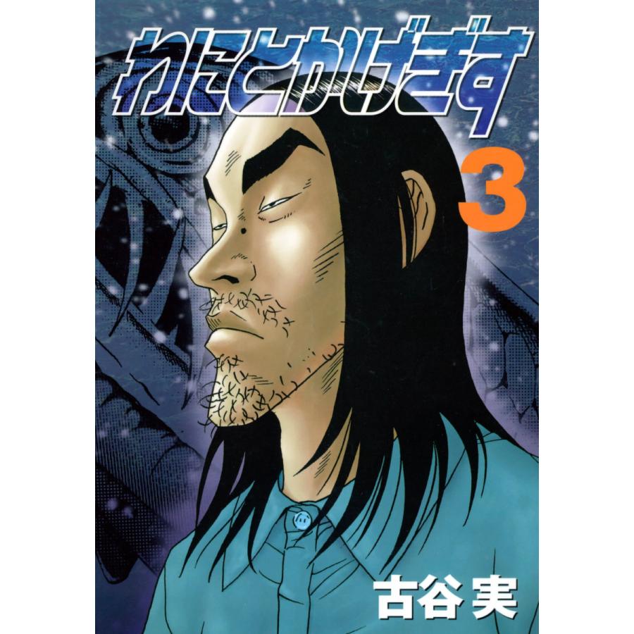 わにとかげぎす (3) 電子書籍版 / 古谷実 | 