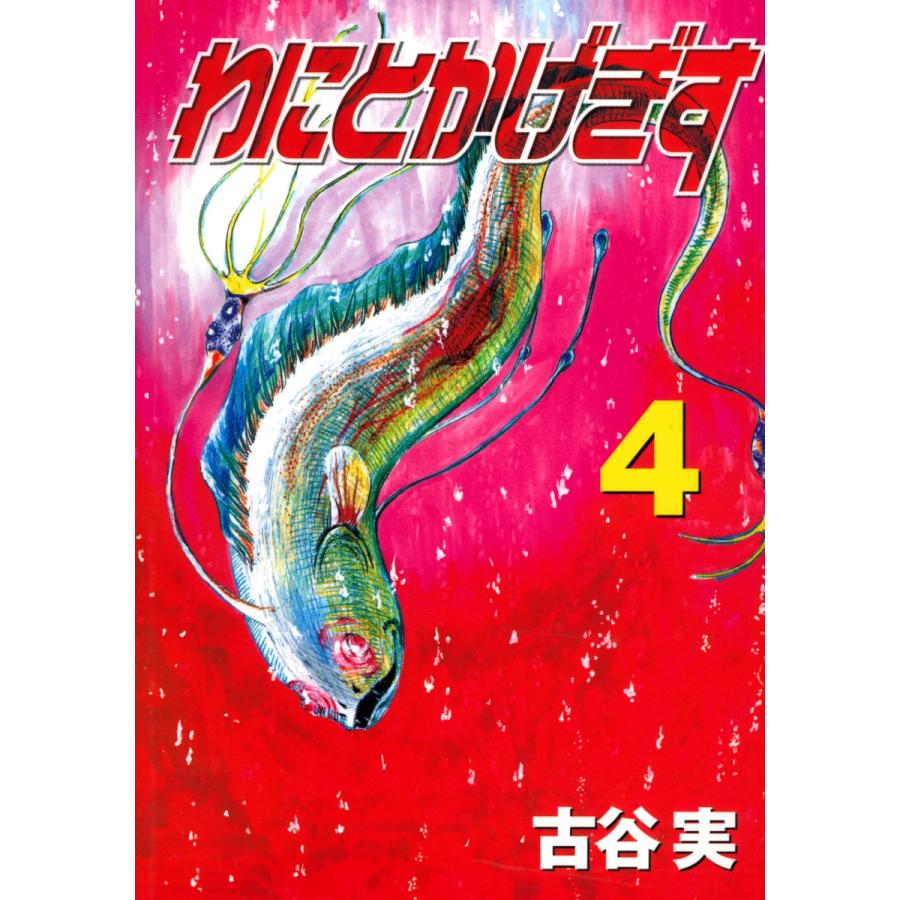 わにとかげぎす (4) 電子書籍版 / 古谷実 | 