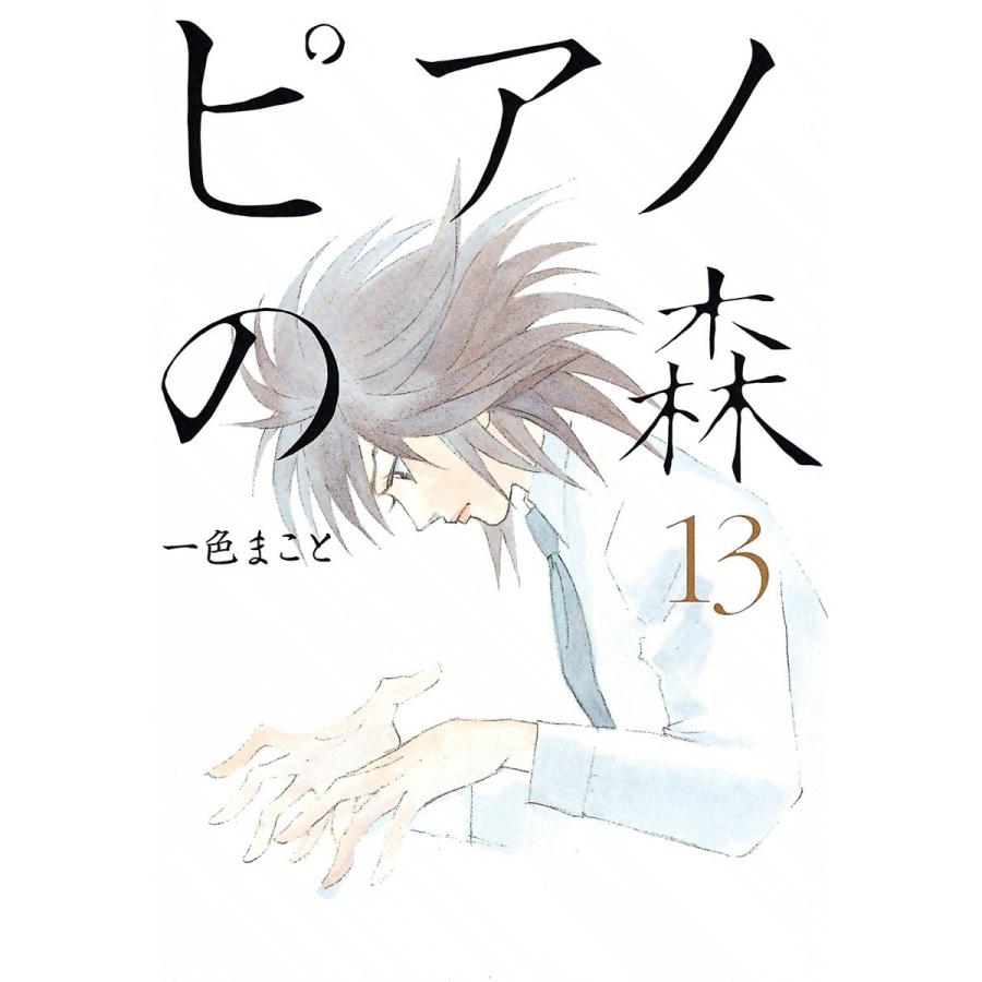 ピアノの森 (13) 電子書籍版 / 一色まこと｜ebookjapan