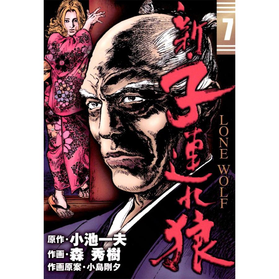 初回50 Offクーポン 新 子連れ狼 Lone Wolf 7 電子書籍版 原作 小池一夫 作画 森秀樹 作画原案 小島剛夕 B Ebookjapan 通販 Yahoo ショッピング