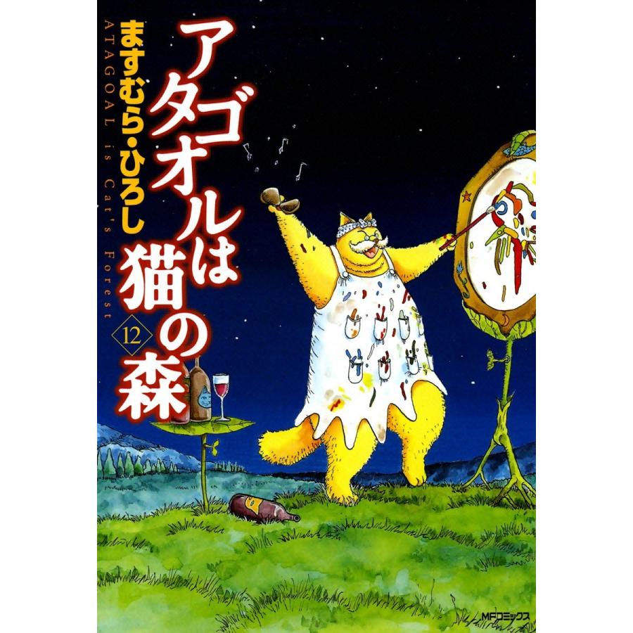 アタゴオルは猫の森 (12) 電子書籍版 / ますむら・ひろし | 