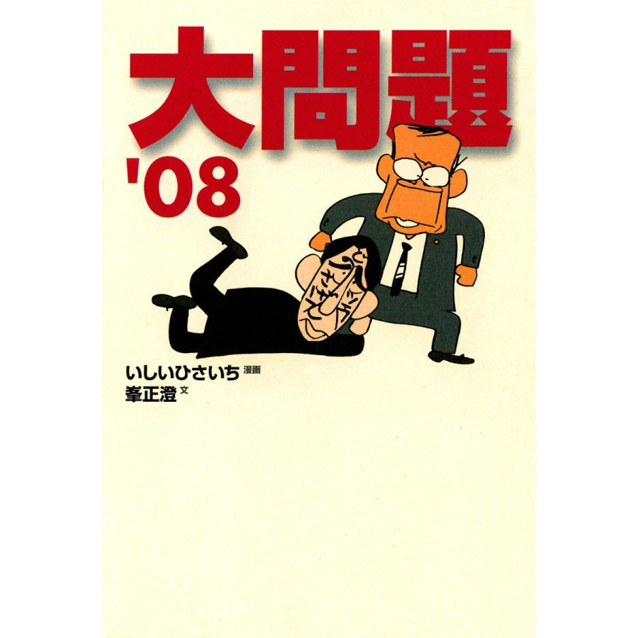 大問題’08 電子書籍版 / 漫画:いしいひさいち 文:峯正澄 | 