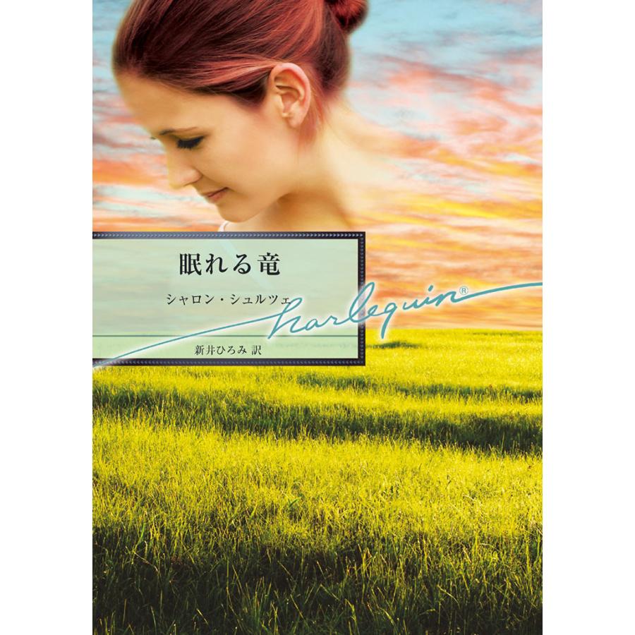 眠れる竜 電子書籍版 / シャロン・シュルツェ 翻訳:新井ひろみ | 