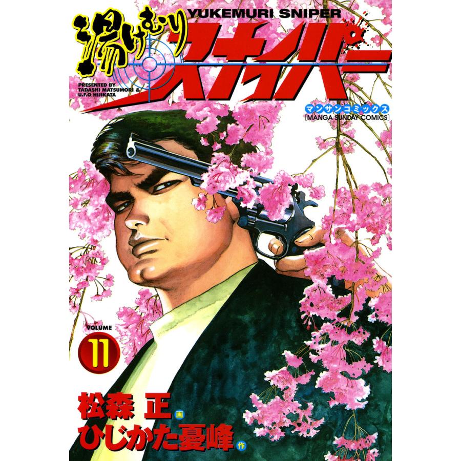 湯けむりスナイパー (11) 電子書籍版 / 画:松森正 作:ひじかた憂峰 | 
