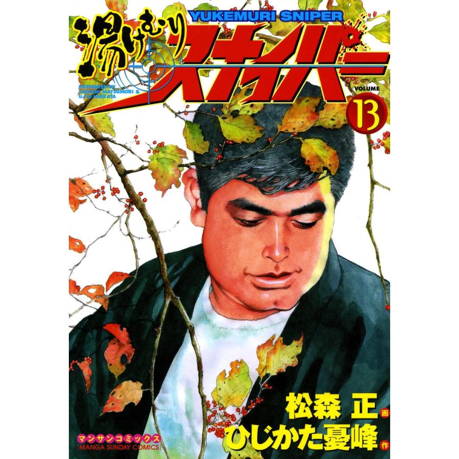 湯けむりスナイパー (13) 電子書籍版 / 画:松森正 作:ひじかた憂峰｜ebookjapan