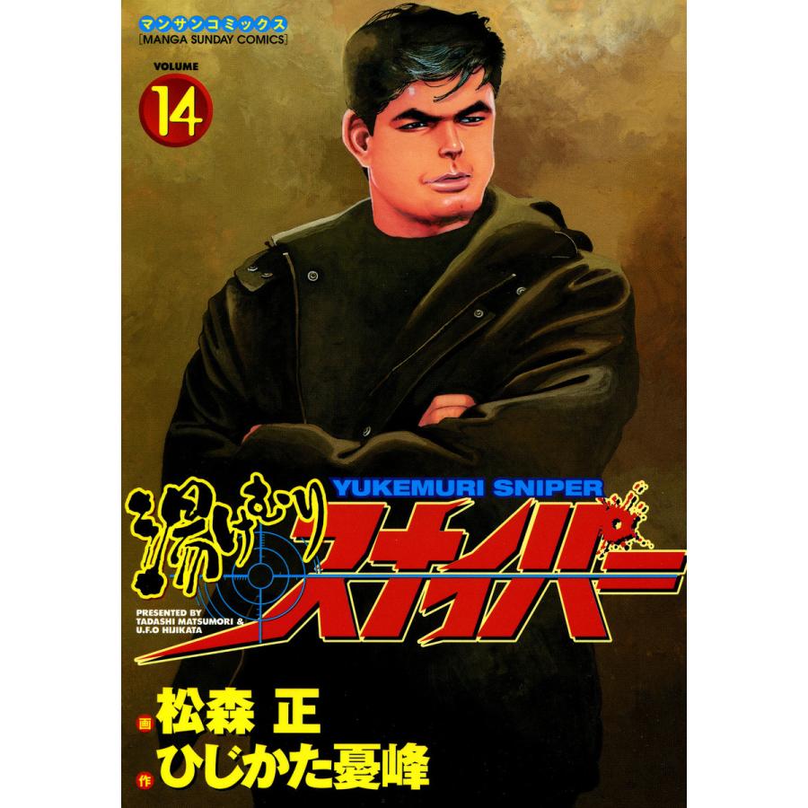 湯けむりスナイパー (14) 電子書籍版 / 画:松森正 作:ひじかた憂峰 | 