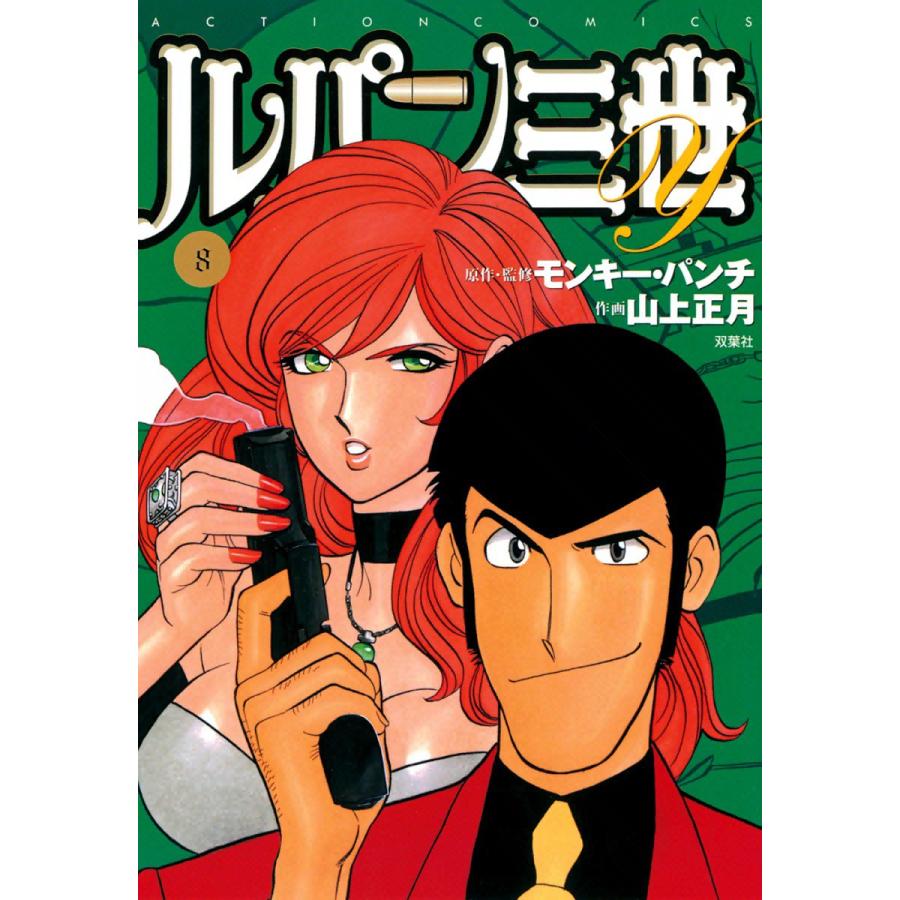 初回50 Offクーポン ルパン三世y 8 電子書籍版 原作 監修 モンキー パンチ 作画 山上正月 B Ebookjapan 通販 Yahoo ショッピング