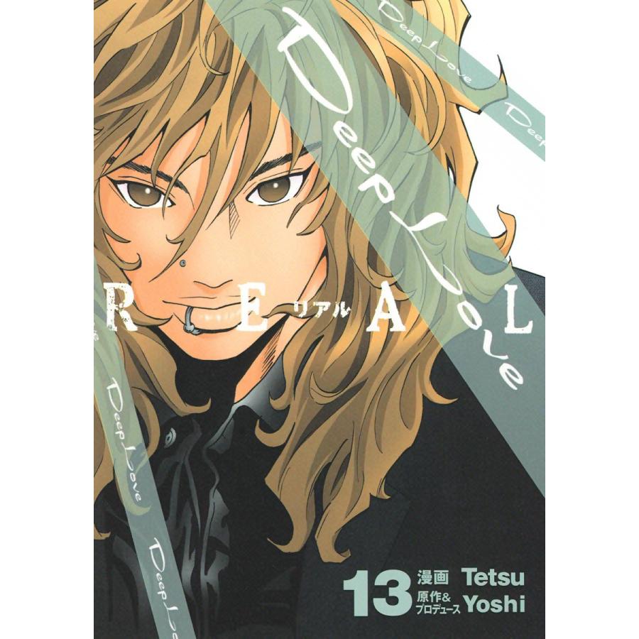 Deep Love REAL (13) 電子書籍版 / 漫画:Tetsu 原作&プロデュース:Yoshi | 