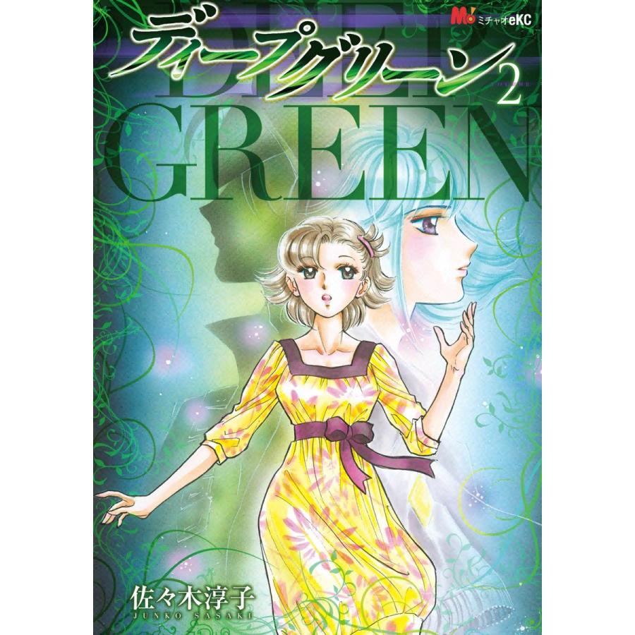 ディープグリーン (2) 電子書籍版 / 佐々木淳子 | 