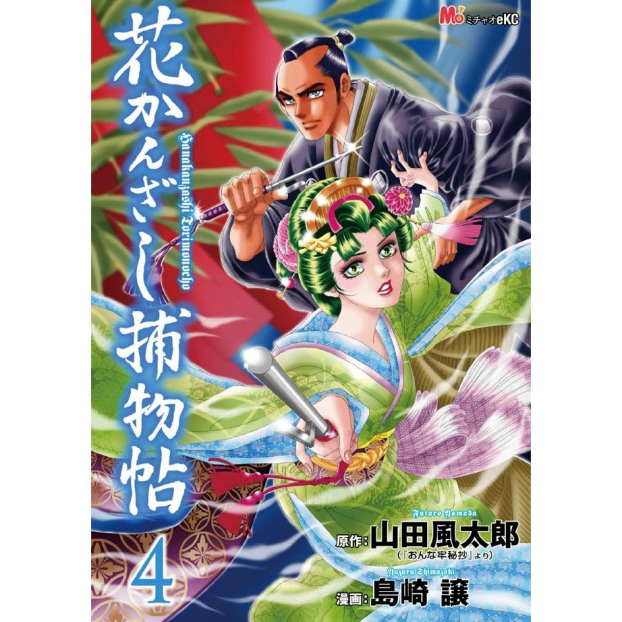 花かんざし捕物帖 (4) 電子書籍版 / 作:山田 風太郎 画:島崎 譲 | 