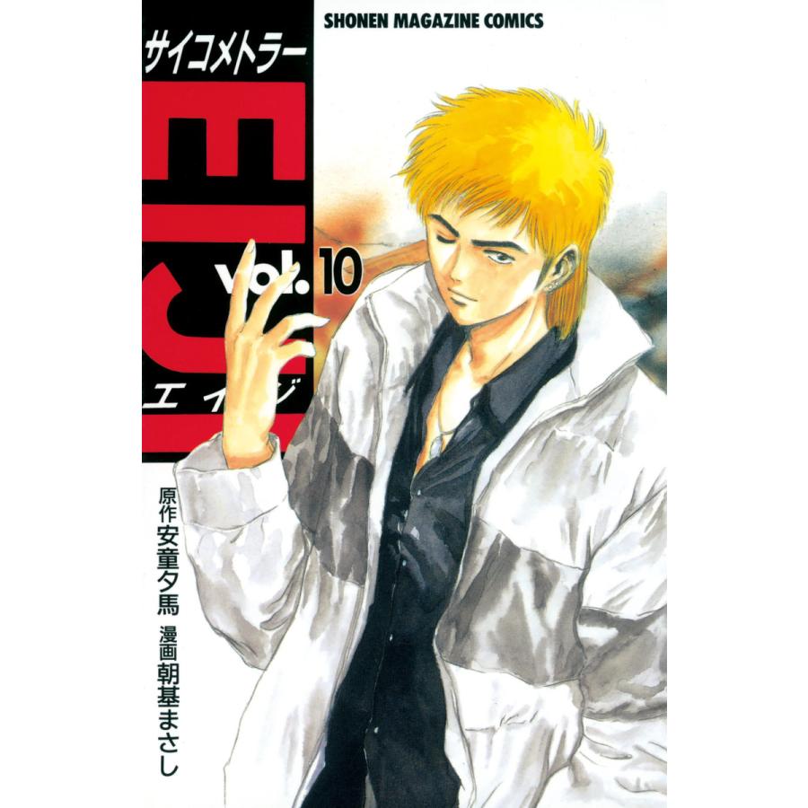 サイコメトラーeiji 10 電子書籍版 原作 安童夕馬 漫画 朝基まさし B Ebookjapan 通販 Yahoo ショッピング