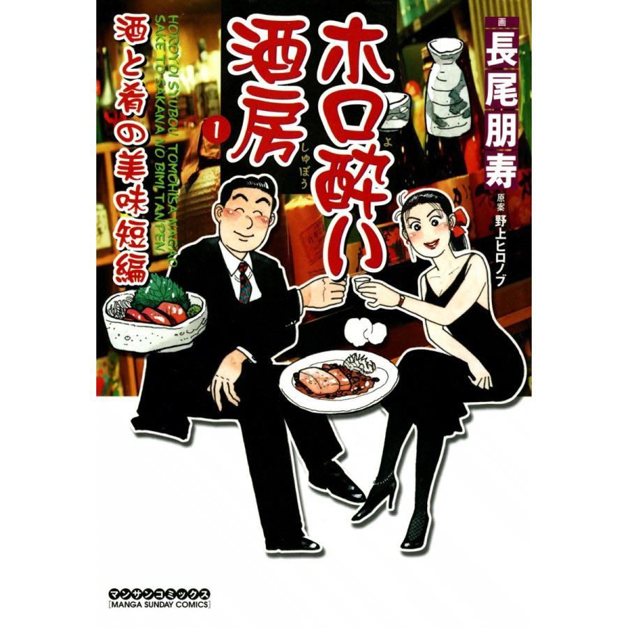 ホロ酔い酒房 (1) 酒と肴の美味短編 電子書籍版 / 画:長尾朋寿 原案:野上ヒロノブ | 