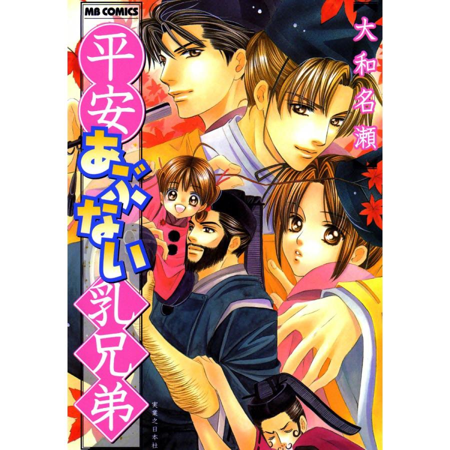 平安あぶない乳兄弟 電子書籍版 / 大和名瀬 | 