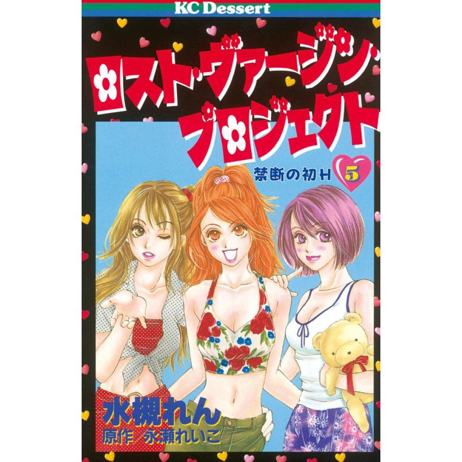 ロスト・ヴァージン・プロジェクト (5) 電子書籍版 / 水槻れん 原作:永瀬れいこ | 