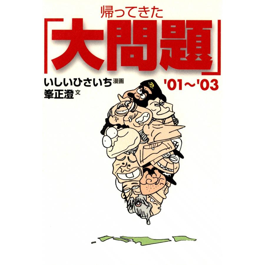 帰ってきた「大問題」’01〜’03 電子書籍版 / 漫画:いしいひさいち 文:峯正澄 | 