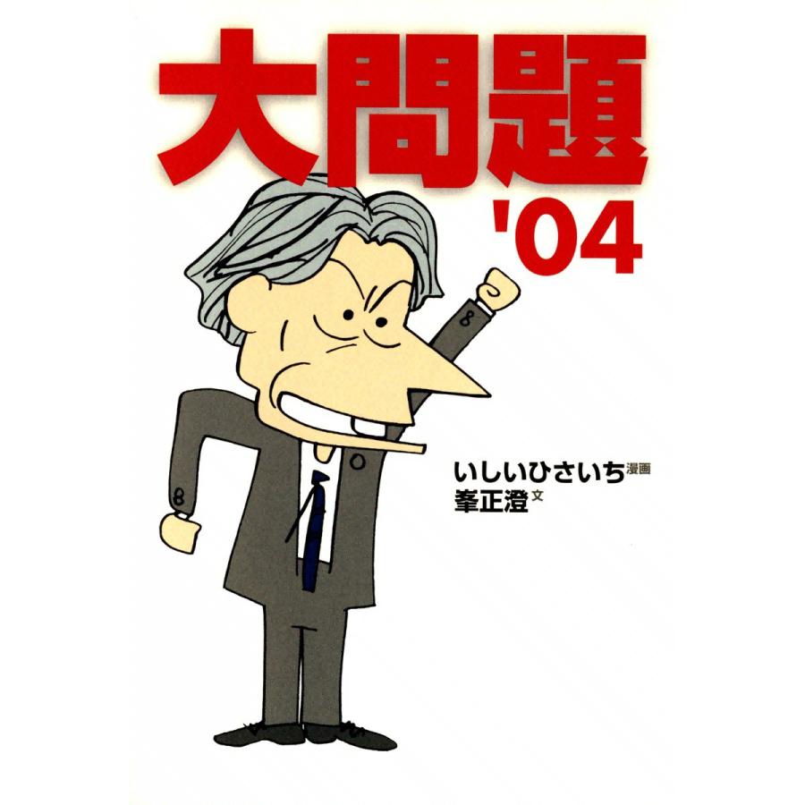 大問題’04 電子書籍版 / 漫画:いしいひさいち 文:峯正澄 | 