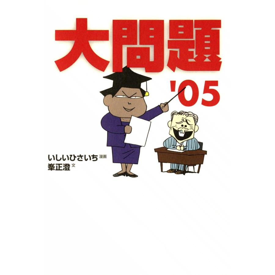 大問題’05 電子書籍版 / 漫画:いしいひさいち 文:峯正澄 | 