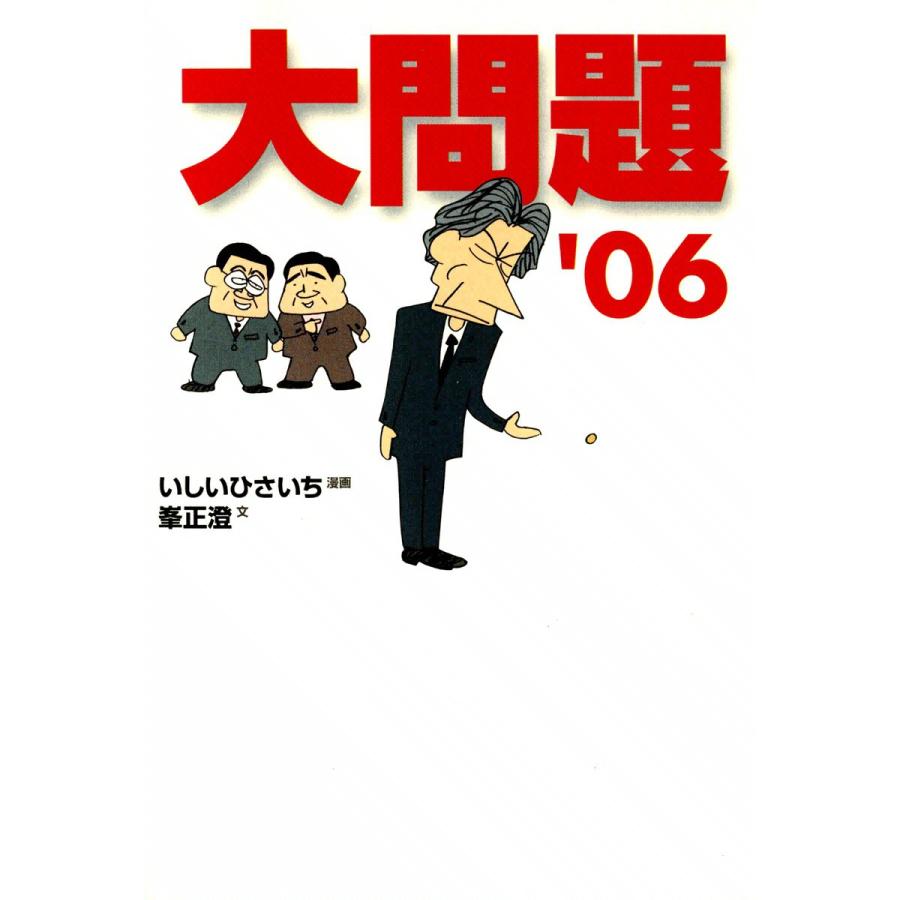 大問題’06 電子書籍版 / 漫画:いしいひさいち 文:峯正澄 | 