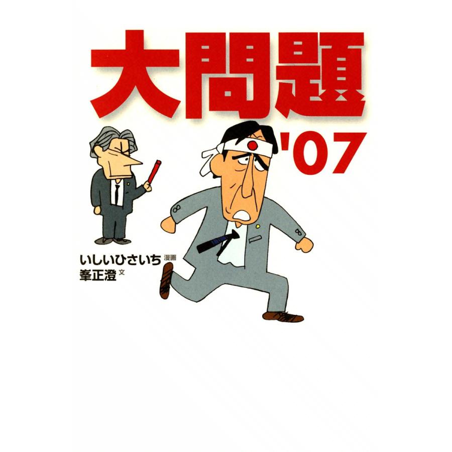 大問題’07 電子書籍版 / 漫画:いしいひさいち 文:峯正澄 | 