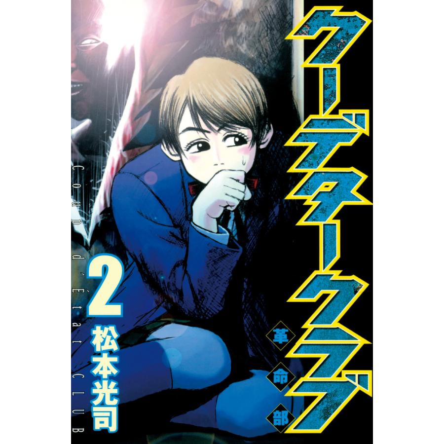 クーデタークラブ (2) 電子書籍版 / 松本光司 | 