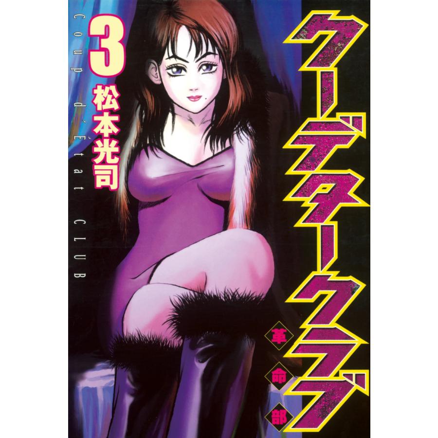 クーデタークラブ (3) 電子書籍版 / 松本光司 | 